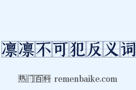 凛凛不可犯反义词是什么意思的图片